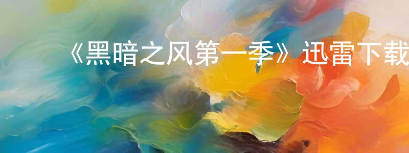 陈仪庭发布《黑暗之风第一季》迅雷下载/在线观看-灵异惊悚-美剧天堂